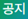공지